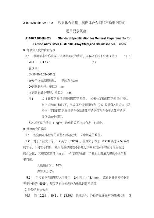 A1016铁素体合金钢,奥氏体合金钢和不锈钢钢管的通用要求规范