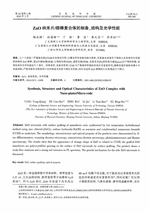 ZnO纳米片／微棒复合体的制备、结构及光学性能