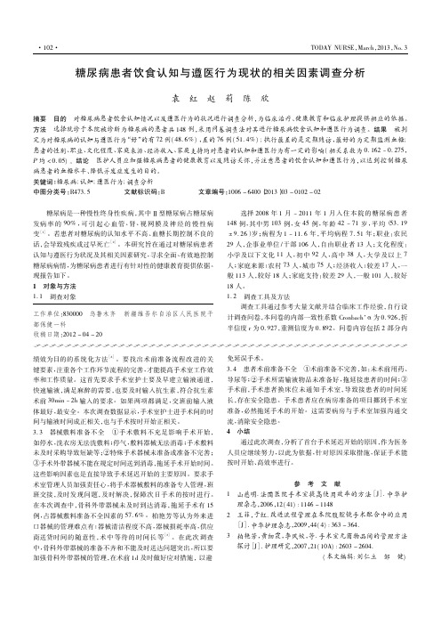 糖尿病患者饮食认知与遵医行为现状的相关因素调查分析