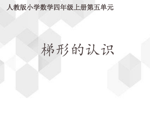 人教版数学四年级上册第五单元《梯形的认识》(课件17张ppt)