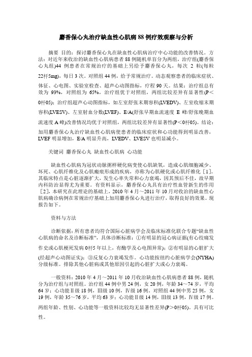 麝香保心丸治疗缺血性心肌病88例疗效观察与分析
