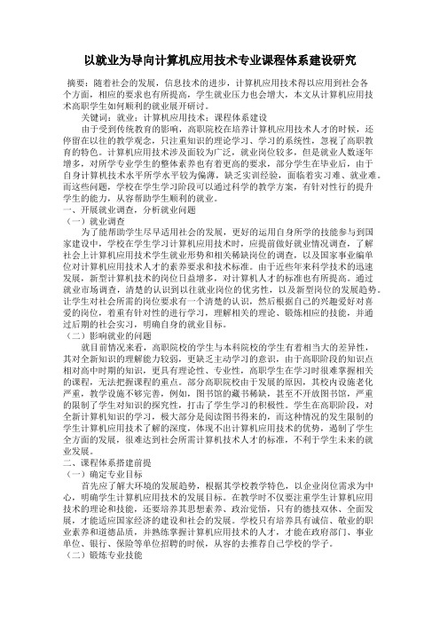 以就业为导向计算机应用技术专业课程体系建设研究
