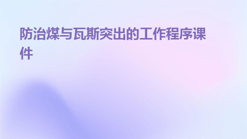 防治煤与瓦斯突出的工作程序课件