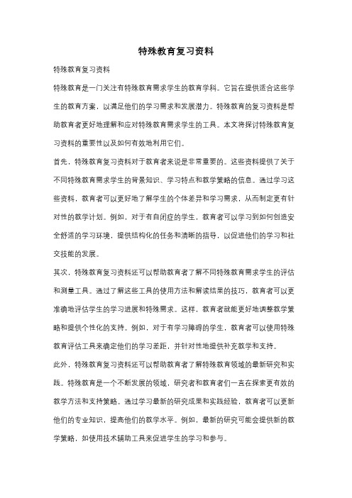 特殊教育复习资料