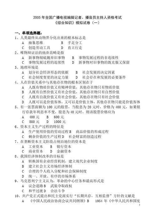 全国广播电视编辑记者人资格考试综合知识[1]
