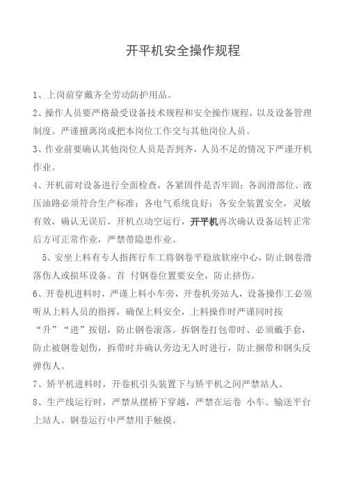 开平机安全操作规16