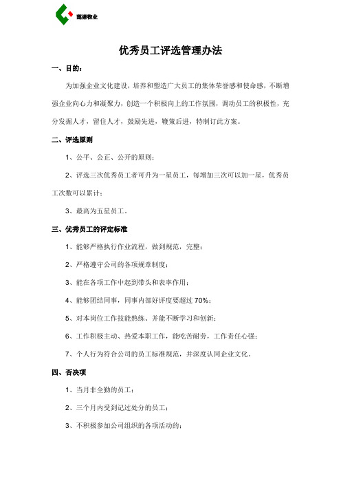 优秀员工评选管理办法
