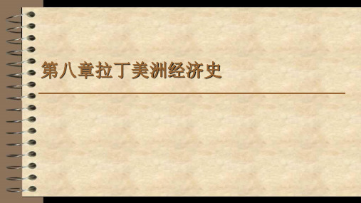 20第八章拉丁美洲经济史