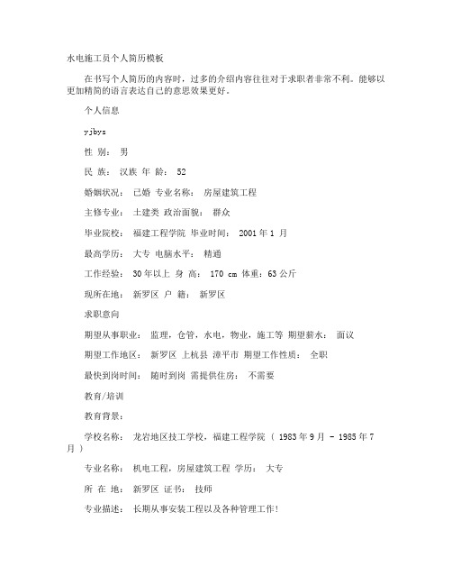 水电施工员个人简历