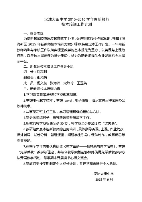 汉沽大田中学2015-2016学年度新教师校本培训工作计划