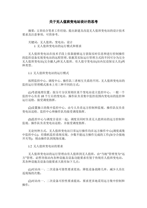 关于无人值班变电站设计的思考