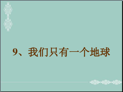 五年级下册品德课件-我们只有一个地球｜ 沪教版(共34张PPT) PPT