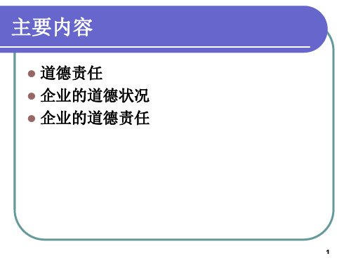 企业道德和责任