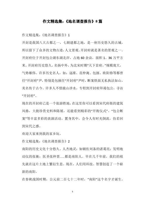 作文精选集：《地名调查报告》8篇