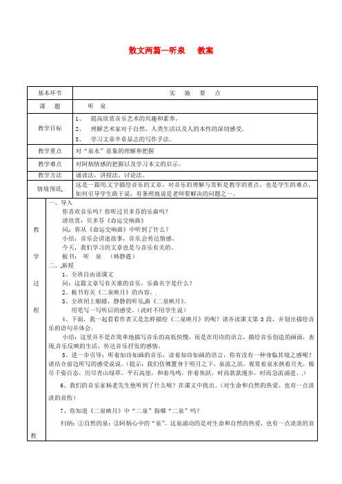 鄂教版初中语文九年级上册14听泉word教案