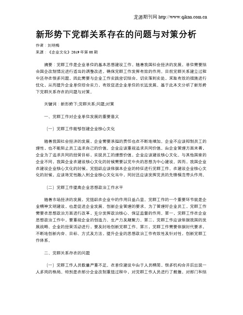 新形势下党群关系存在的问题与对策分析