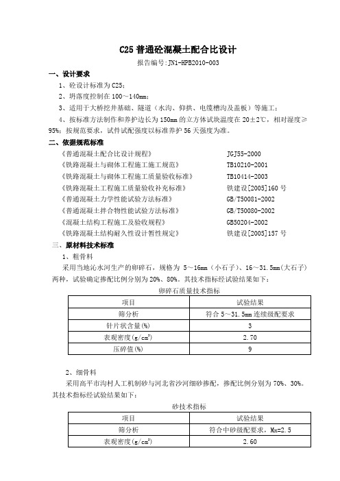 C25普通砼配合比1说明书003