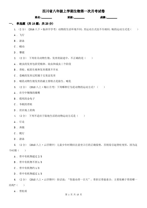 四川省八年级上学期生物第一次月考试卷