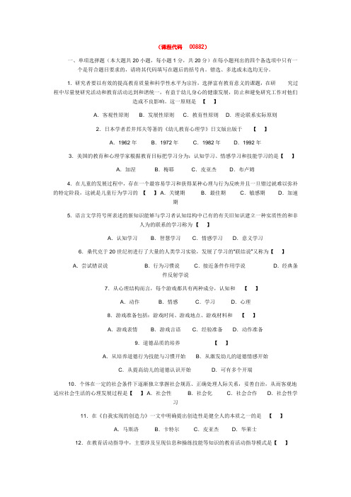 高自考学前教育心理学试题及答案