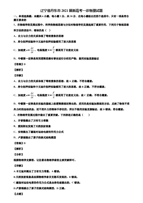 辽宁省丹东市2021届新高考一诊物理试题含解析