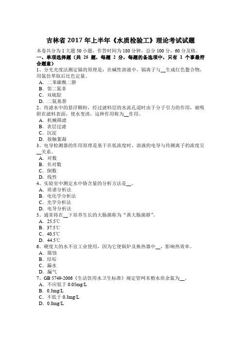 吉林省2017年上半年《水质检验工》理论考试试题