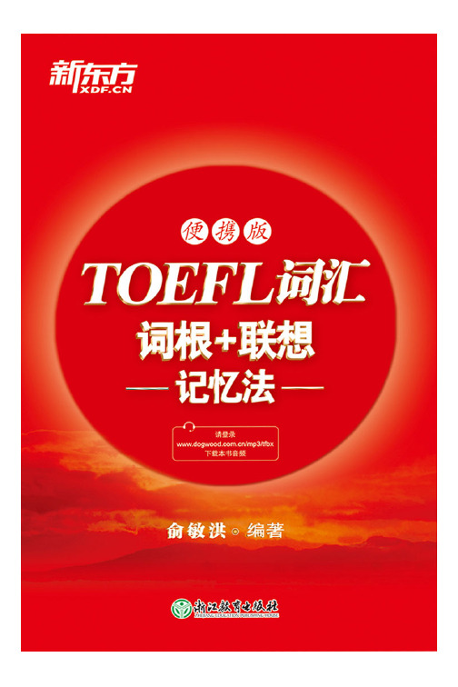 TOEFL词汇词根+联想记忆法 便携版