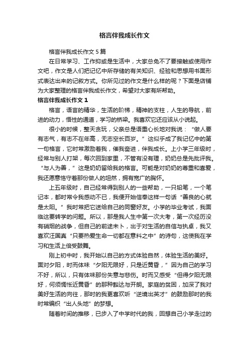 格言伴我成长作文