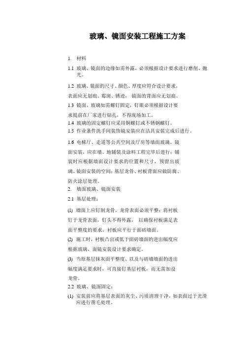 玻璃、镜面安装工程施工方案