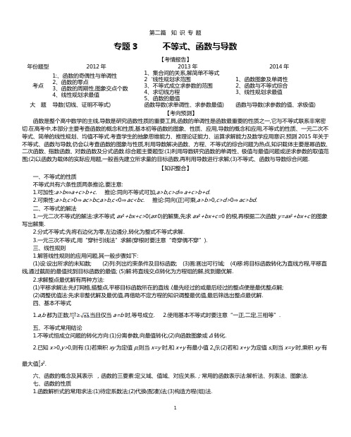 2015届高考数学二轮复习：第三专题 不等式、函数与导数的综合