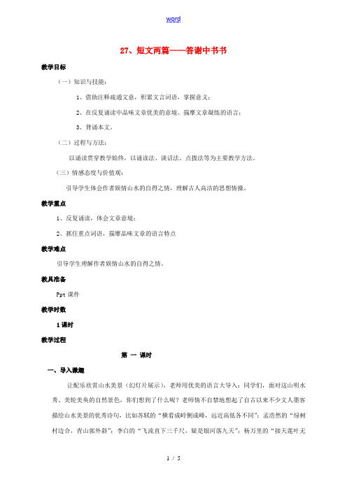 八年级语文上册 第27课《短文两篇》答谢中书书教案 (新版)新人教版-(新版)新人教版初中八年级上册