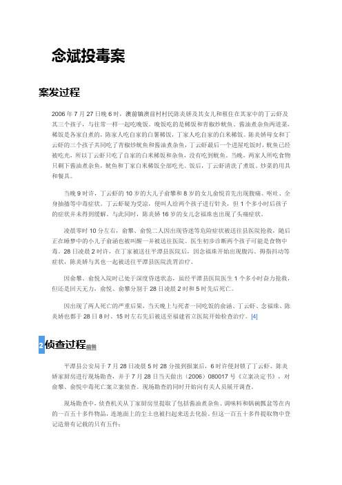 念斌投毒案