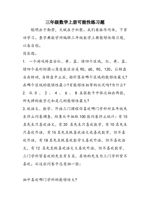 三年级数学上册可能性练习题