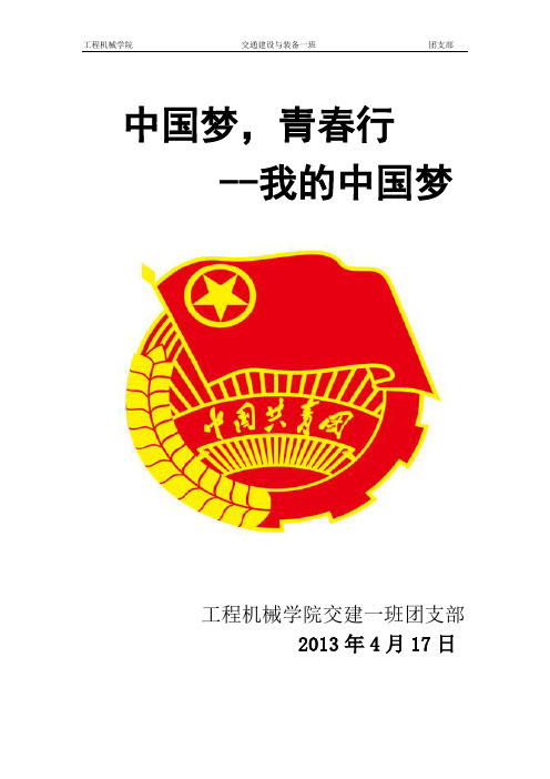 “中国梦,青春行”团日活动总结