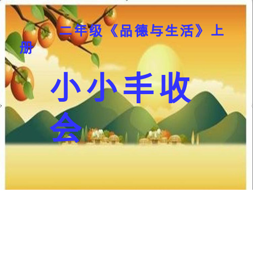 【课件设计】小小丰收会-品德与生活-小学 优质课