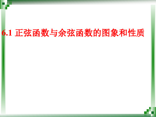 6.1正弦函数和余弦函数的图像与性质2