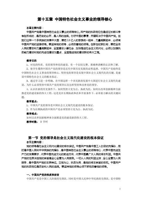 第十五章 中国特色社会主义事业的领导核心