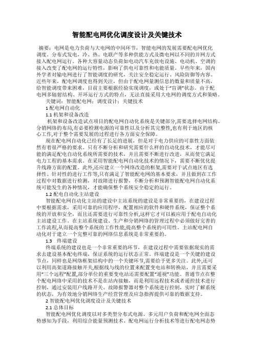 智能配电网优化调度设计及关键技术