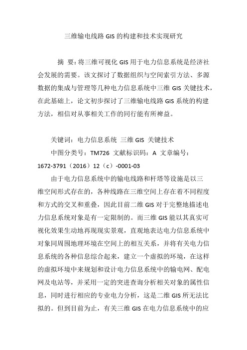 三维输电线路GIS的构建和技术实现研究
