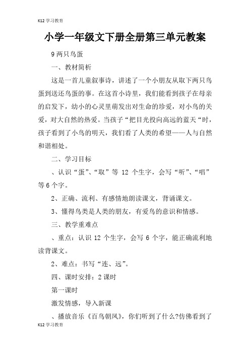 【K12学习】小学一年级文下册全册第三单元教案