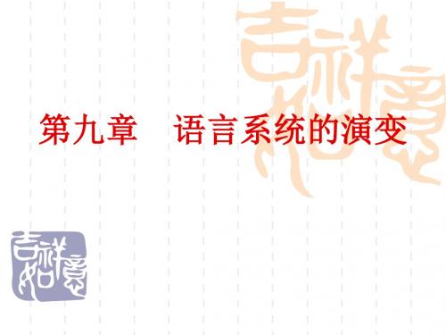 第九章 语言系统的演变.