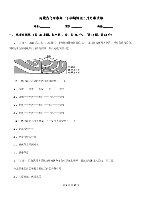 内蒙古乌海市高一下学期地理3月月考试卷