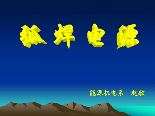 弧焊电源(1)