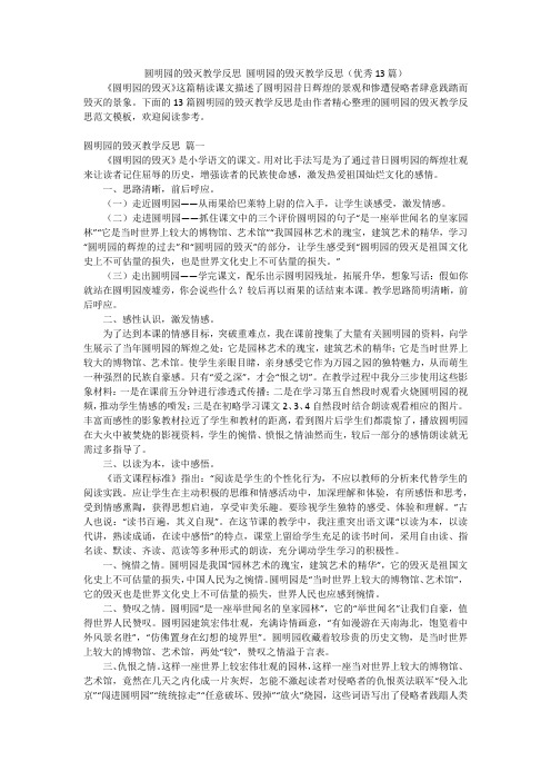 圆明园的毁灭教学反思 圆明园的毁灭教学反思(优秀13篇)