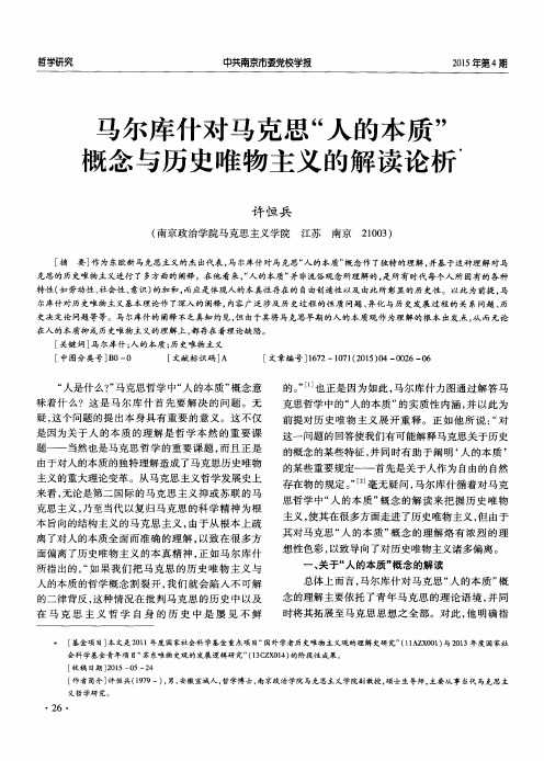 马尔库什对马克思“人的本质”概念与历史唯物主义的解读论析
