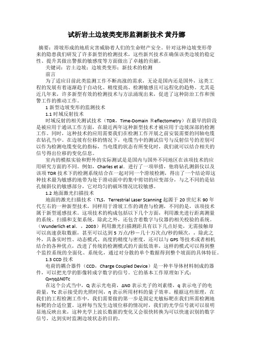 试析岩土边坡类变形监测新技术 黄丹娜