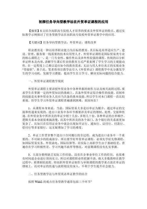 初探任务导向型教学法在外贸单证课程的应用