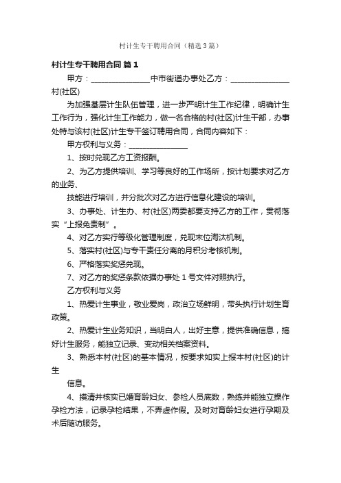 村计生专干聘用合同（精选3篇）