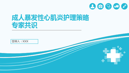 成人暴发性心肌炎护理策略专家共识