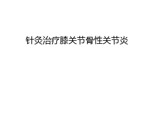 【资料】针灸治疗膝关节骨性关节炎汇编