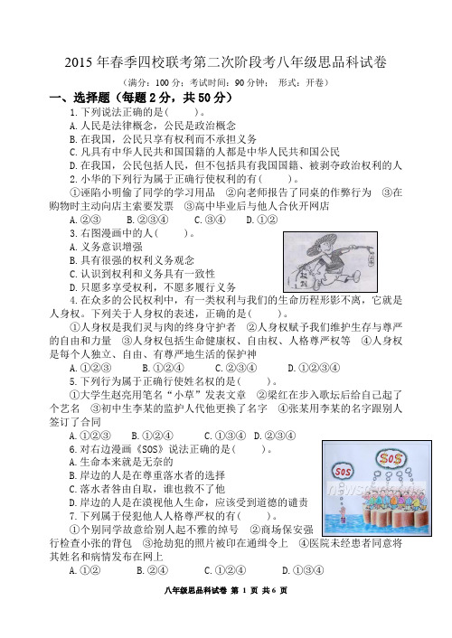 2015年春季四校联考第二次阶段考八年级思品科试卷
